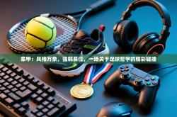 意甲：风格万象，强弱易位，一场关于足球哲学的精彩碰撞