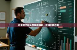 布莱克兰驰队员发挥精彩，赢得比赛胜利