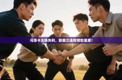 马洛卡主场失利，联赛三连败阴影笼罩！