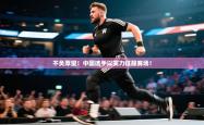 不负厚望！中国选手以实力征服赛场！