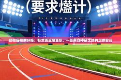 德拉库拉的呼唤：特兰西瓦尼亚队，一场来自神秘之地的足球史诗