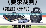 欧预赛风云：立陶宛“意外”跌落神坛，是失误还是宿命？