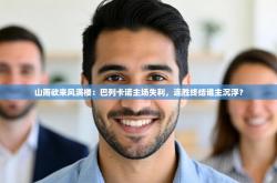 山雨欲来风满楼：巴列卡诺主场失利，连胜终结谁主沉浮？