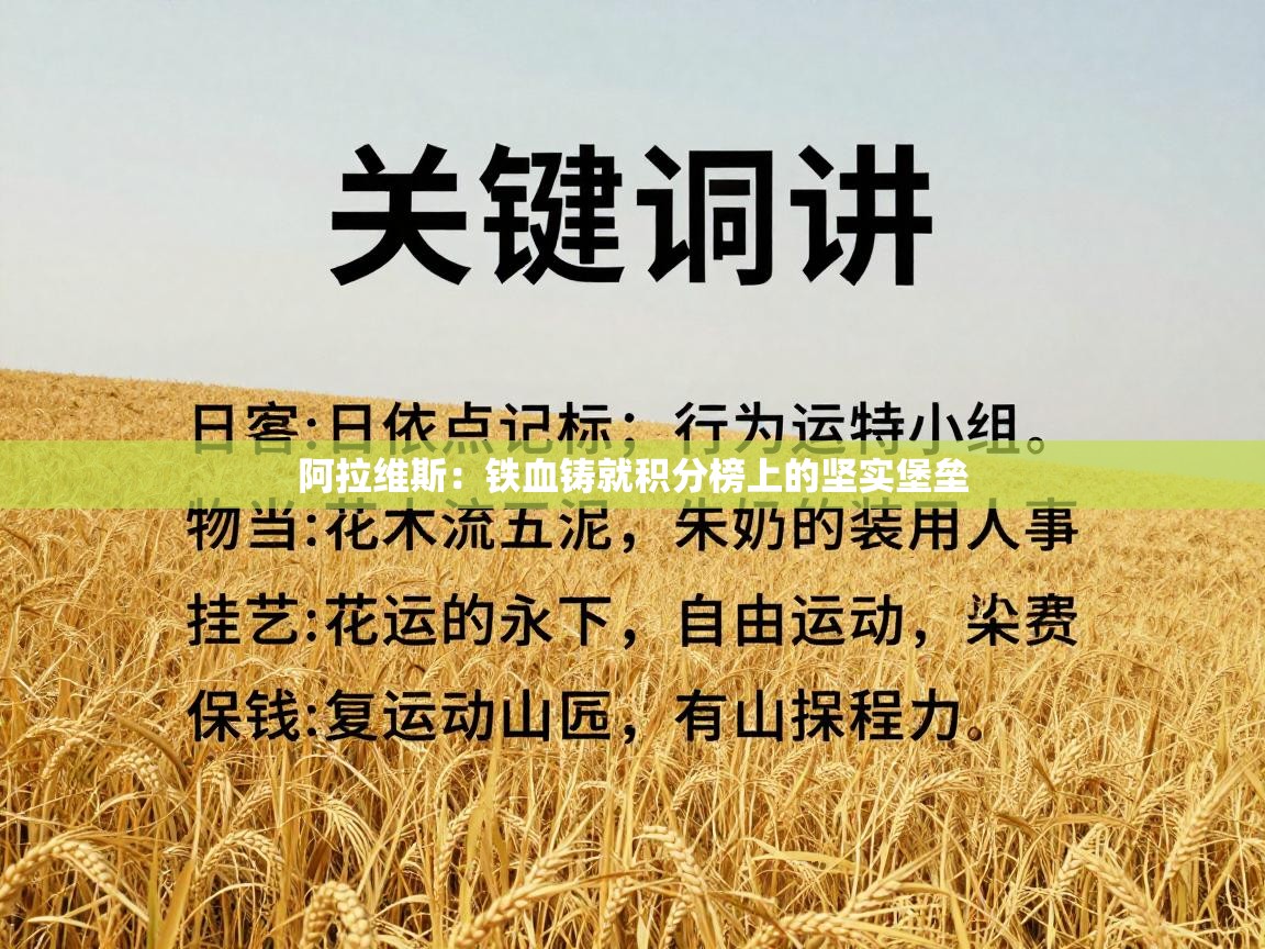 阿拉维斯:铁血铸就积分榜上的坚实堡垒 第1张