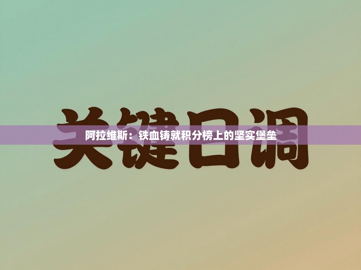 阿拉维斯:铁血铸就积分榜上的坚实堡垒 第2张