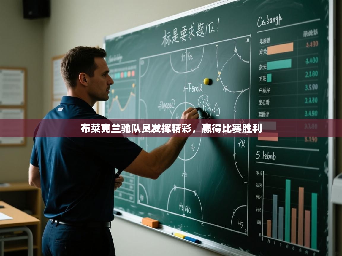 布莱克兰驰队员发挥精彩,赢得比赛胜利 第1张