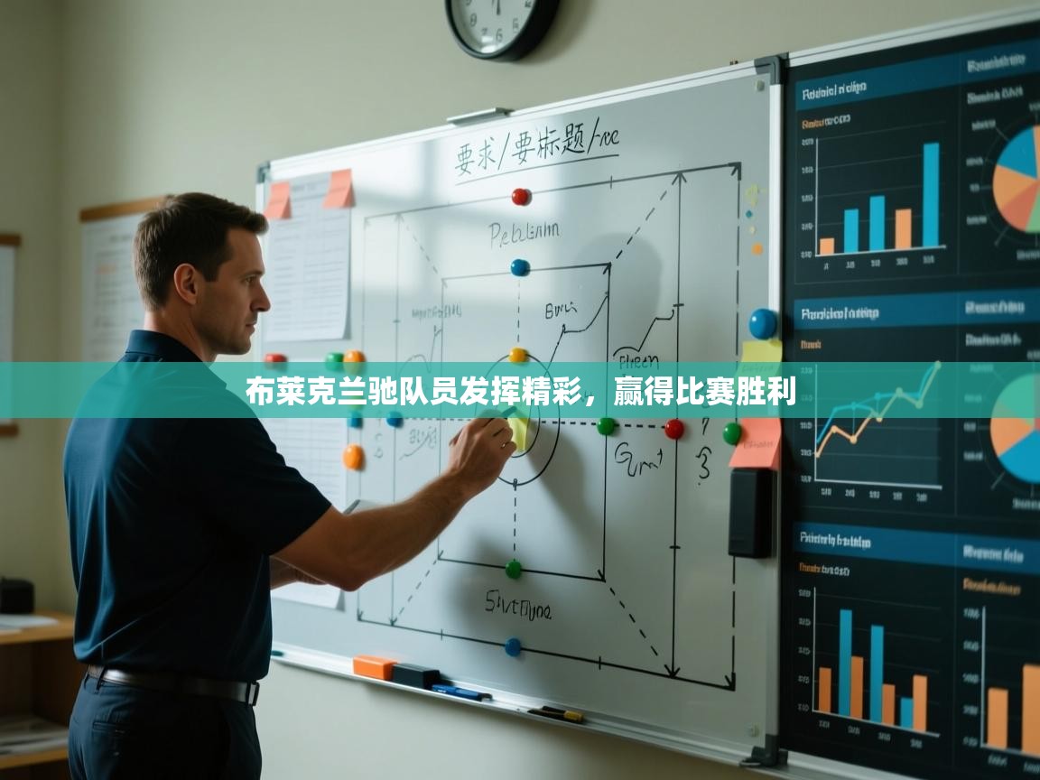 布莱克兰驰队员发挥精彩,赢得比赛胜利 第2张