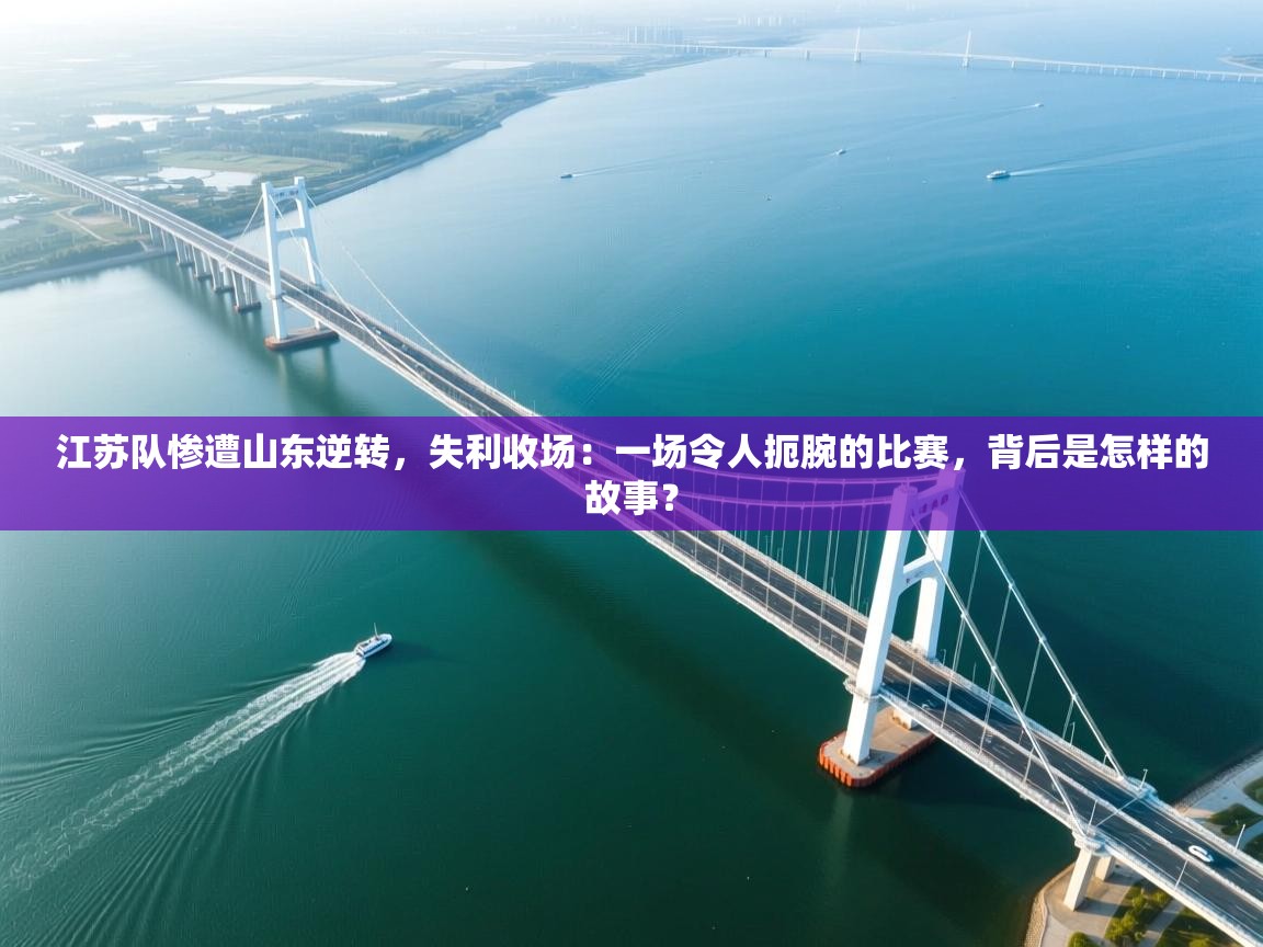江苏队惨遭山东逆转，失利收场：一场令人扼腕的比赛，背后是怎样的故事？  第1张