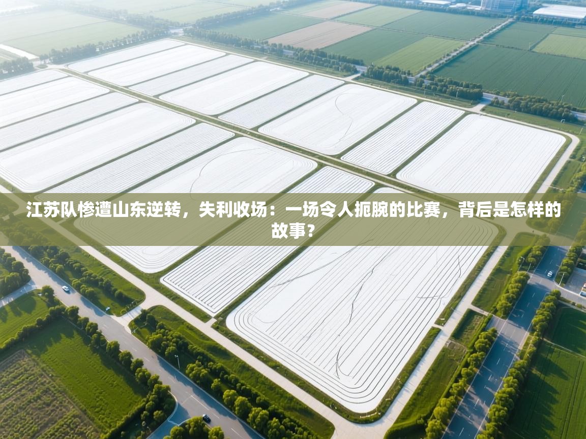 江苏队惨遭山东逆转，失利收场：一场令人扼腕的比赛，背后是怎样的故事？  第2张