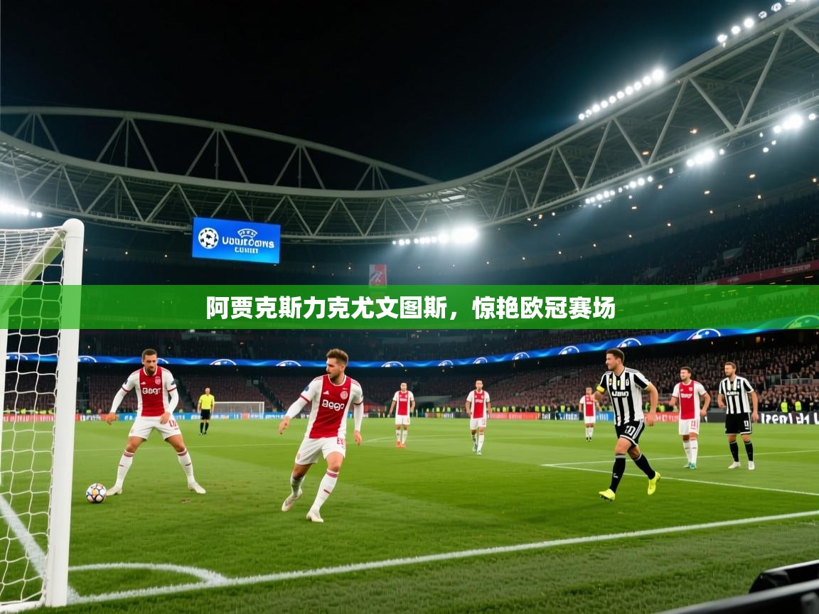 阿贾克斯力克尤文图斯,惊艳欧冠赛场 第2张