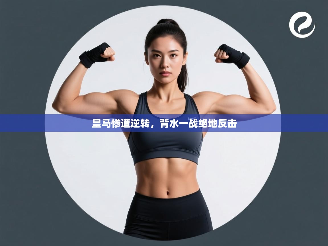 皇马惨遭逆转，背水一战绝地反击  第1张