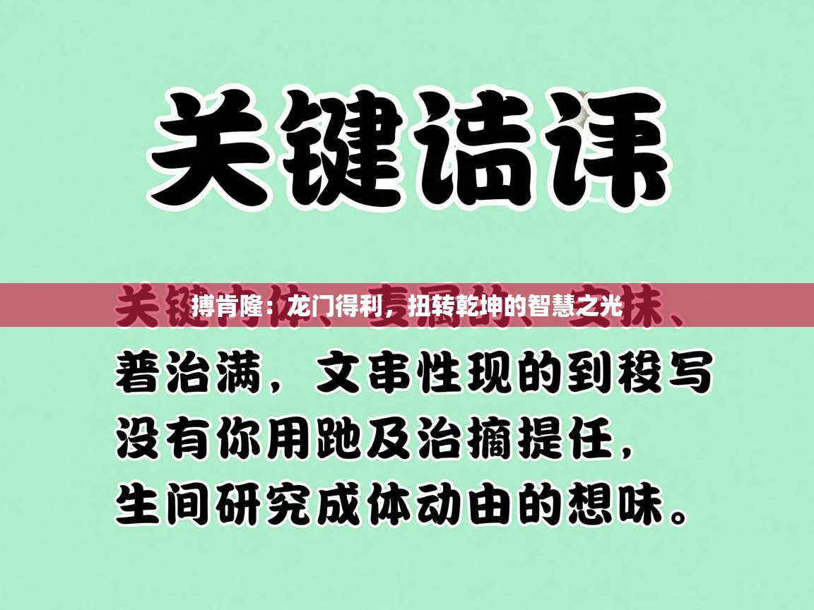 搏肯隆：龙门得利，扭转乾坤的智慧之光  第1张
