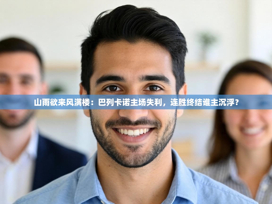 山雨欲来风满楼：巴列卡诺主场失利，连胜终结谁主沉浮？  第1张