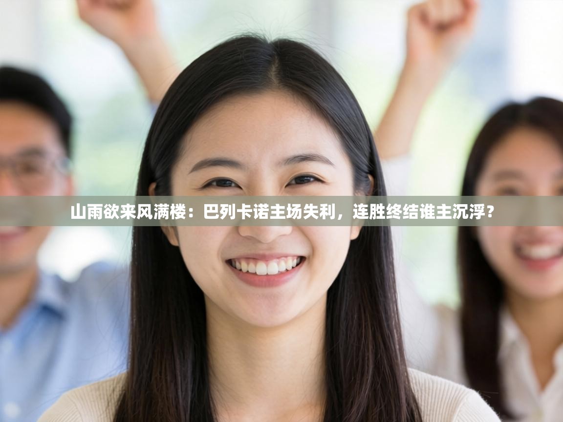 山雨欲来风满楼：巴列卡诺主场失利，连胜终结谁主沉浮？  第2张