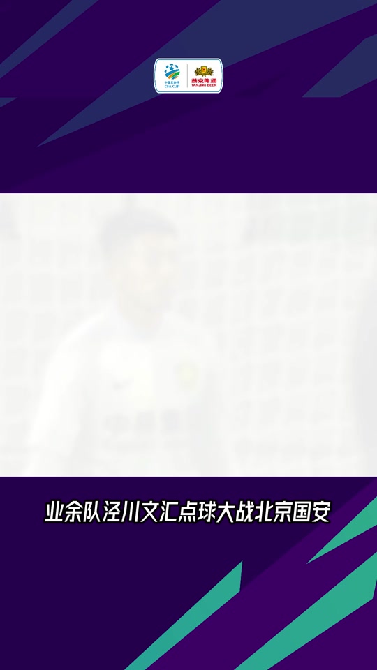 爱体育全站-关于3-2，2-3！足协杯8强出炉！蓉城申花国安冲冠，中甲诞生最大黑马的信息