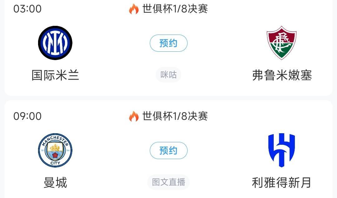 关于世俱杯8强：切尔西上半区独美巴黎VS拜仁皇马PK多特的信息