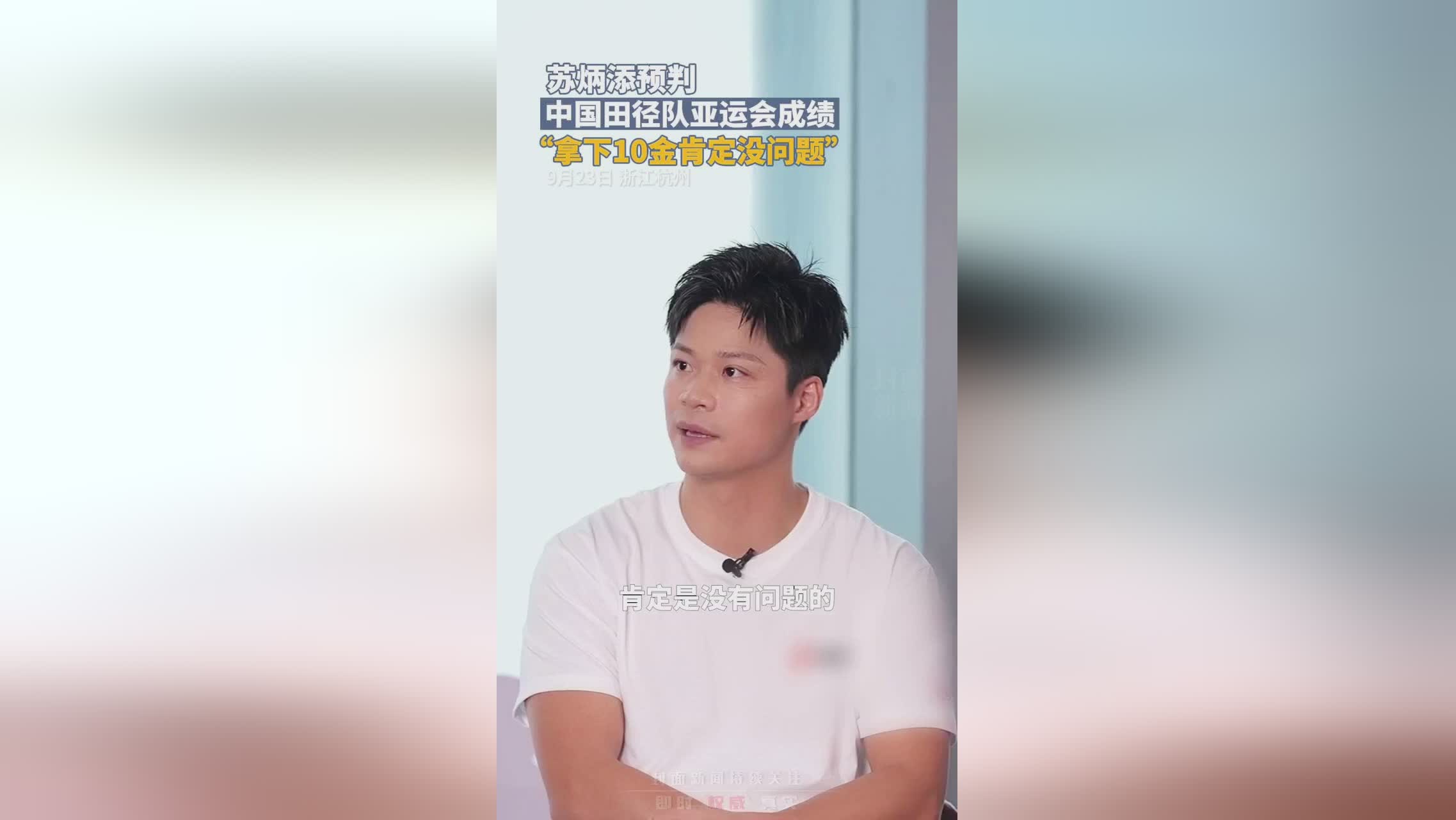 爱体育官网-苏炳添谈无缘决赛：没注意成绩是多少这可能是我最后一场