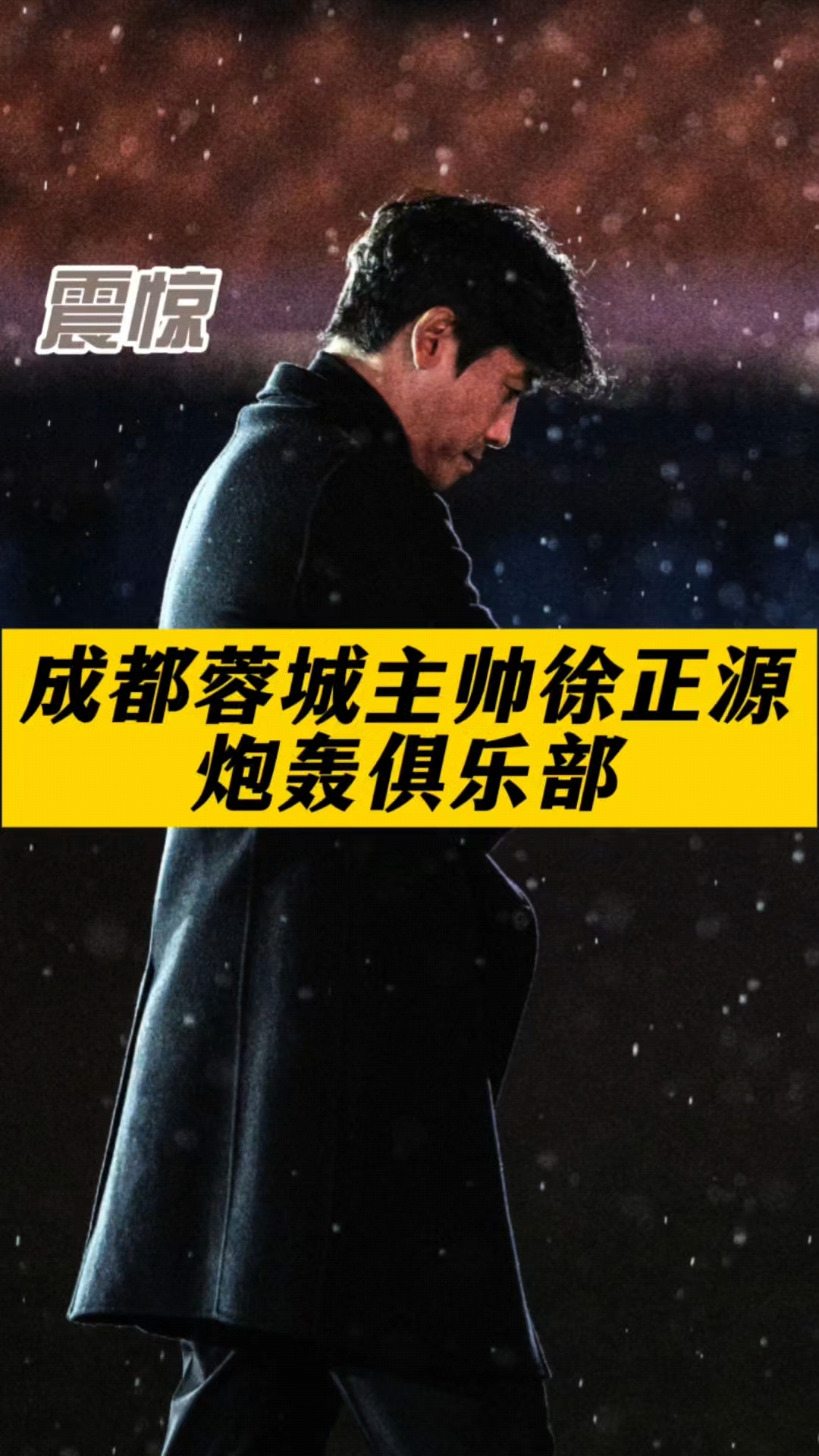 爱体育入口-徐正源炮轰蓉城:忍了6个月实在忍不下去了