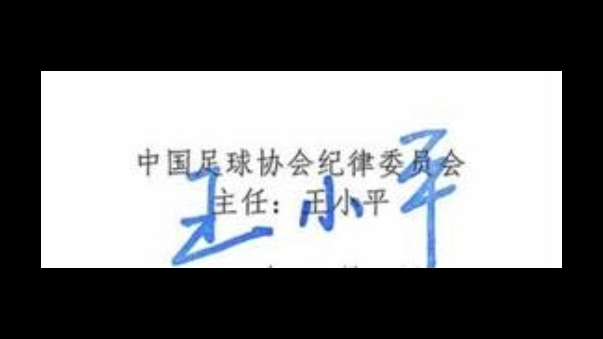 爱体育平台-中国足球协会纪律委员会原主任王小平受贿案一审宣判的简单介绍
