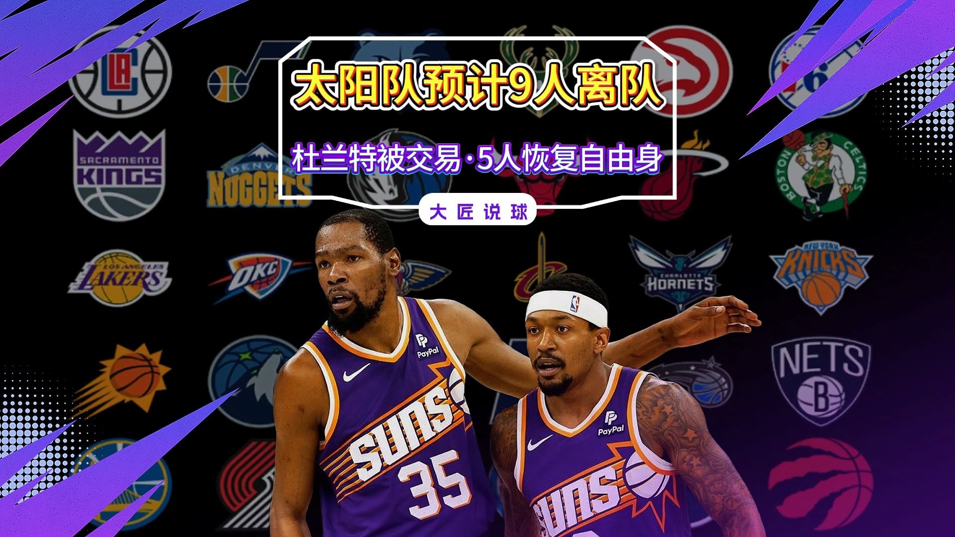 关于太阳认为送走杜兰特后比尔能打出匹配身价的水平的信息
