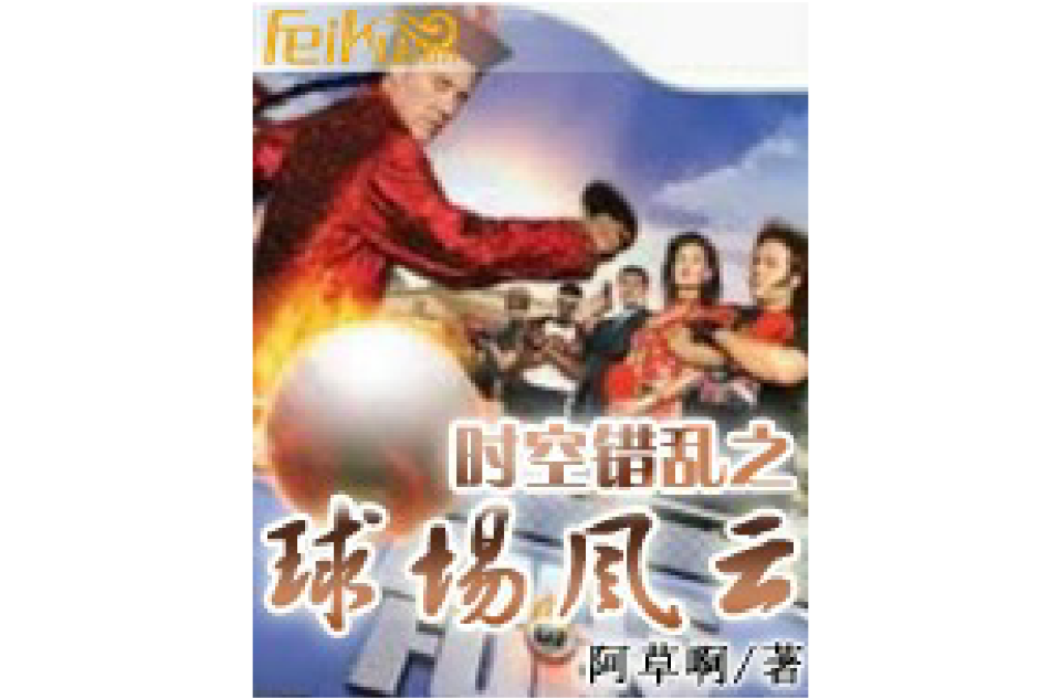 红蓝大战：球场风云再掀波澜